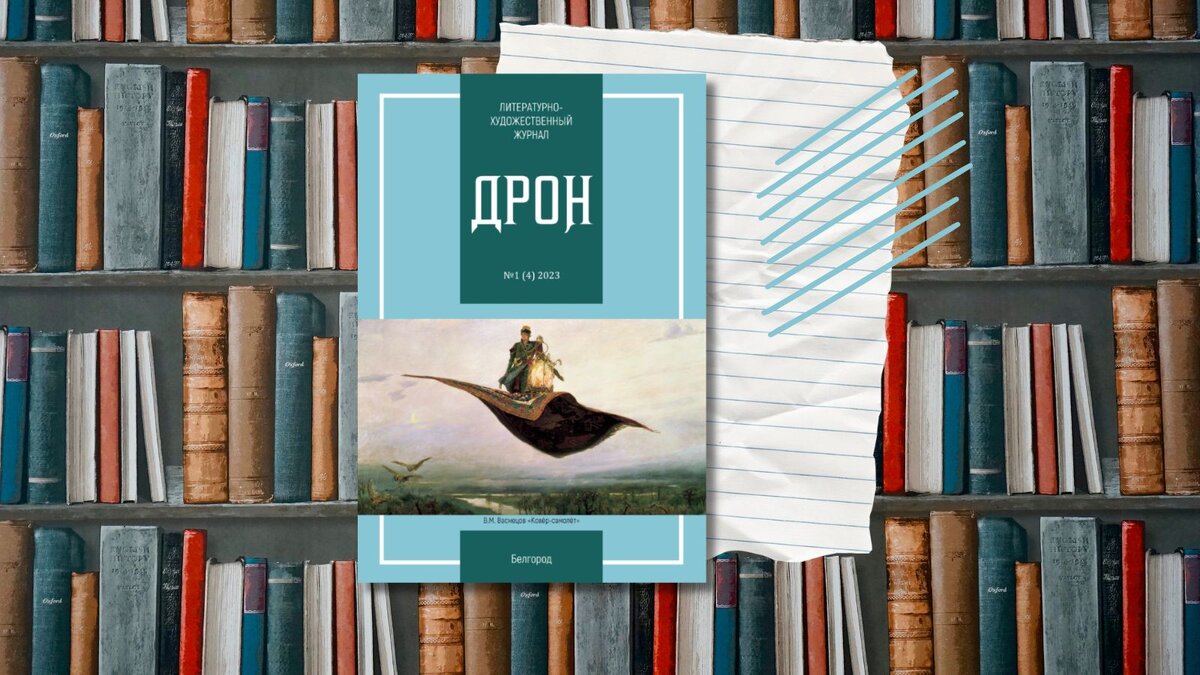 Так сошлись звёзды: «Дрон» в проекте «Русский академический журнал» |  Pechorin.net | Дзен портала литературных возможностей | Дзен