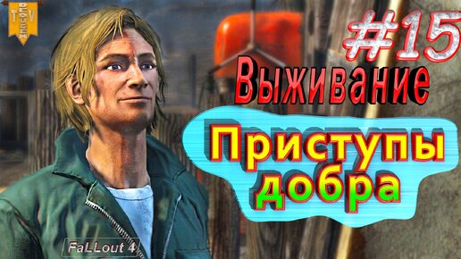 Приступы добра. Fallout 4. #15. Прохождение. Выживание.