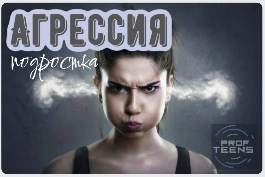 Агрессия это сигнал привлечения внимания. Это реакция на то, что в данный конкретный момент ЖЁСТКО НЕ УСТАИВАЕТ ПОДРОСТКА. Если вспышки агрессии возникают нечасто - нет причин для волнения. Совсем другое дело если ваш дом сотрясается ежедневно от ярости вашего подростка.