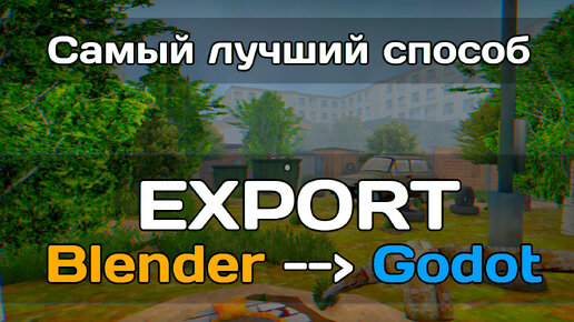 Самый лучший экспорт моделей из Blender в Godot