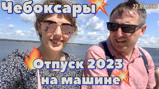 #Отпуск 2023 на машине…5 выпуск…Чебоксары…travel to Russia 2023