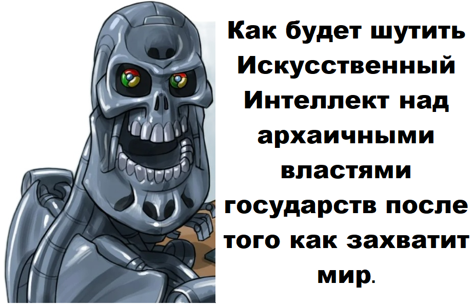 Искусственный Интеллект шутит - МЕМ.