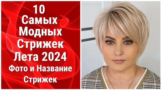 10 Самых Модных Стрижек Лета 2024/Фото и Название Стрижек