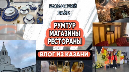 КАЗАНСКИЙ ВАЙБ. РУМТУР, МАГАЗИНЫ, РЕСТОРАНЫ. ВЛОГ ИЗ КАЗАНИ