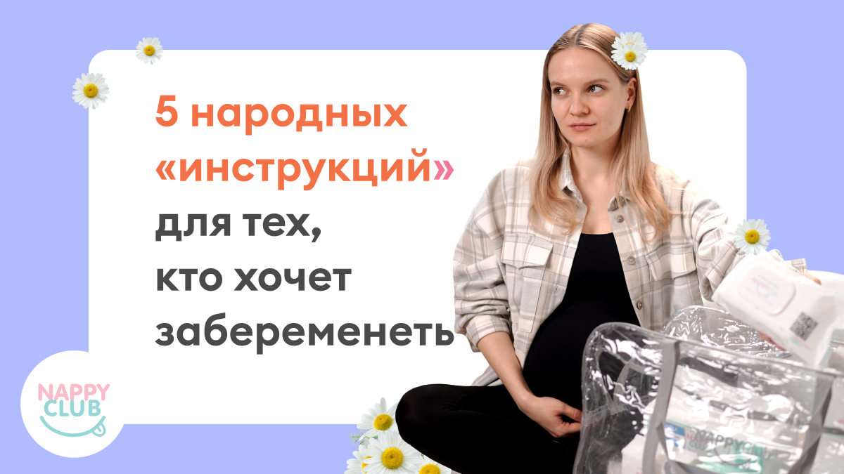 ТОП-5 народных средств, как быстро забеременеть | NappyClub | Дзен