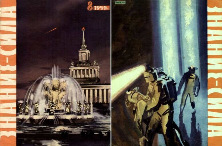 Журнал "Знание - сила", №8 за 1959 год, где впервые был опубликован рассказ А. и Б. Стругацких "Забытый эксперимент". На скрине - обложка журнала, причем на задней ее части - рисунок Н. Гришина к рассказу