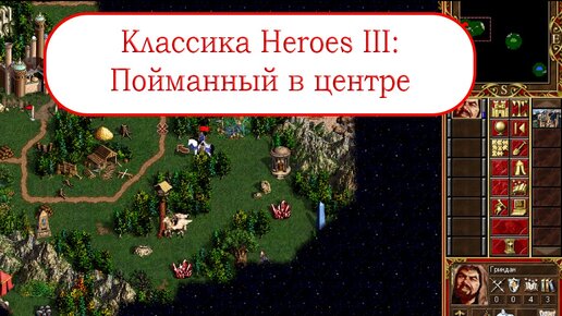 Классика Heroes III - Пойманный в центре