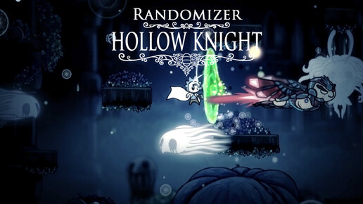 Hollow Knight (Randomizer) ▒ Прохождение #08