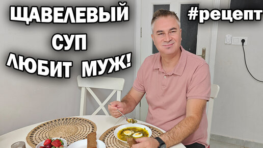 😋МУЖ ТУРОК ЛЮБИТ ЩАВЕЛЕВЫЙ СУП! Дочка - кускус с мясом. Мои #рецепты домашняя еда