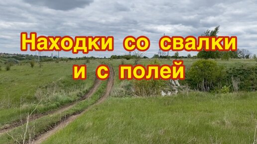 Прошерстил свалку и поехал в поля. Что интересного мне удалось найти