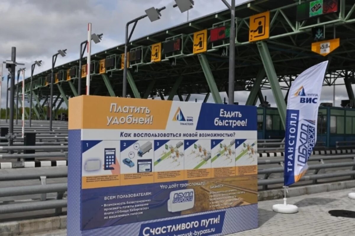    Оплата проезда по «Обходу Хабаровска» стала доступна через транспондеры
