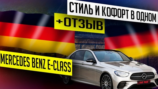 MERCEDES BENZ E-CLASS🚗Итоговая цена:: 4 800 000р 📍Москва 🌇Вручение новенького Mercedes-Benz E-Class Александру.