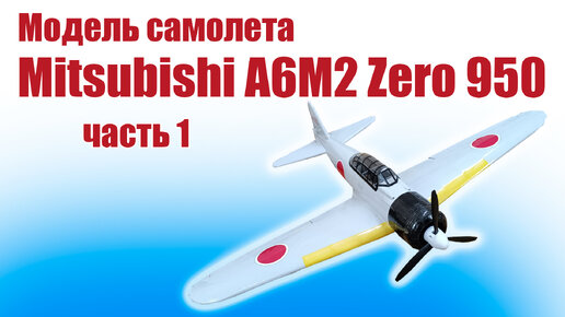 Модель самолета Mitsubishi A6M2 Zero 950 / Часть 1 / ALNADO