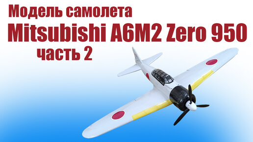 Модель самолета Mitsubishi A6M2 Zero 950 / Часть 2 / ALNADO