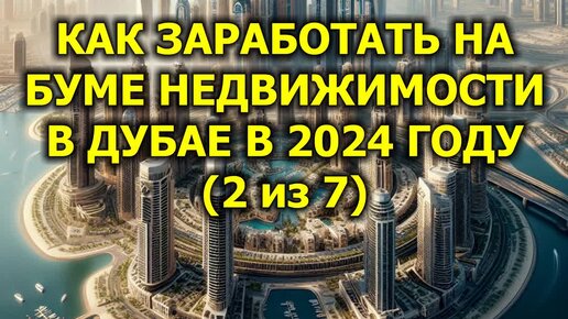 Как заработать на буме недвижимости в Дубае в 2024 году (2 из 7)