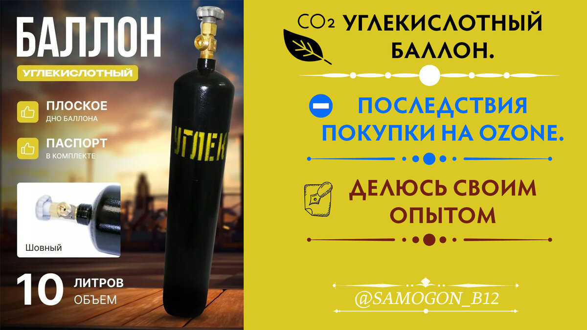 Углекислотный баллон и последствия покупки на OZONE. Коллаж автора ©