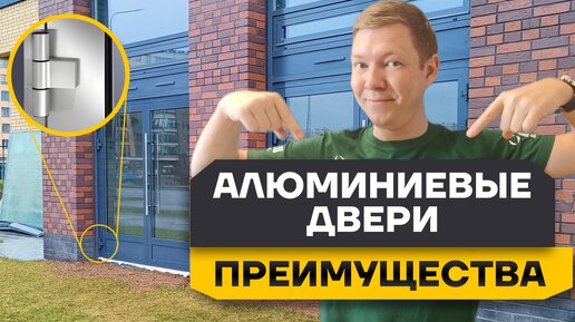 Установка алюминиевых дверей Alutech в коммерческое помещение. Алюминий или пластик?