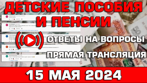 Детские пособия и пенсии Ответы на Вопросы 15 мая 2024