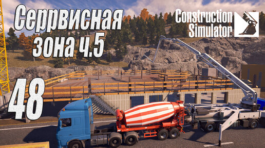 Construction Simulator [2022], #48 Сервисная зона ч5