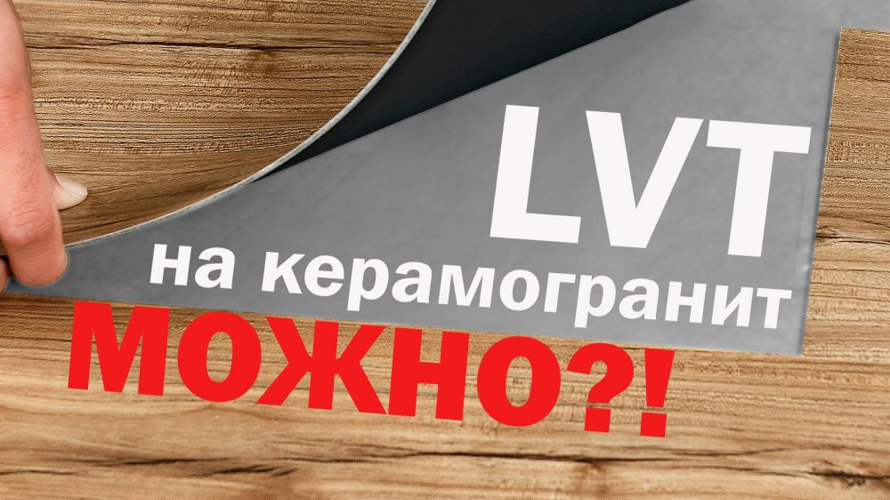 Хочется приклеить LVT на керамогранит? А можно ли? 
