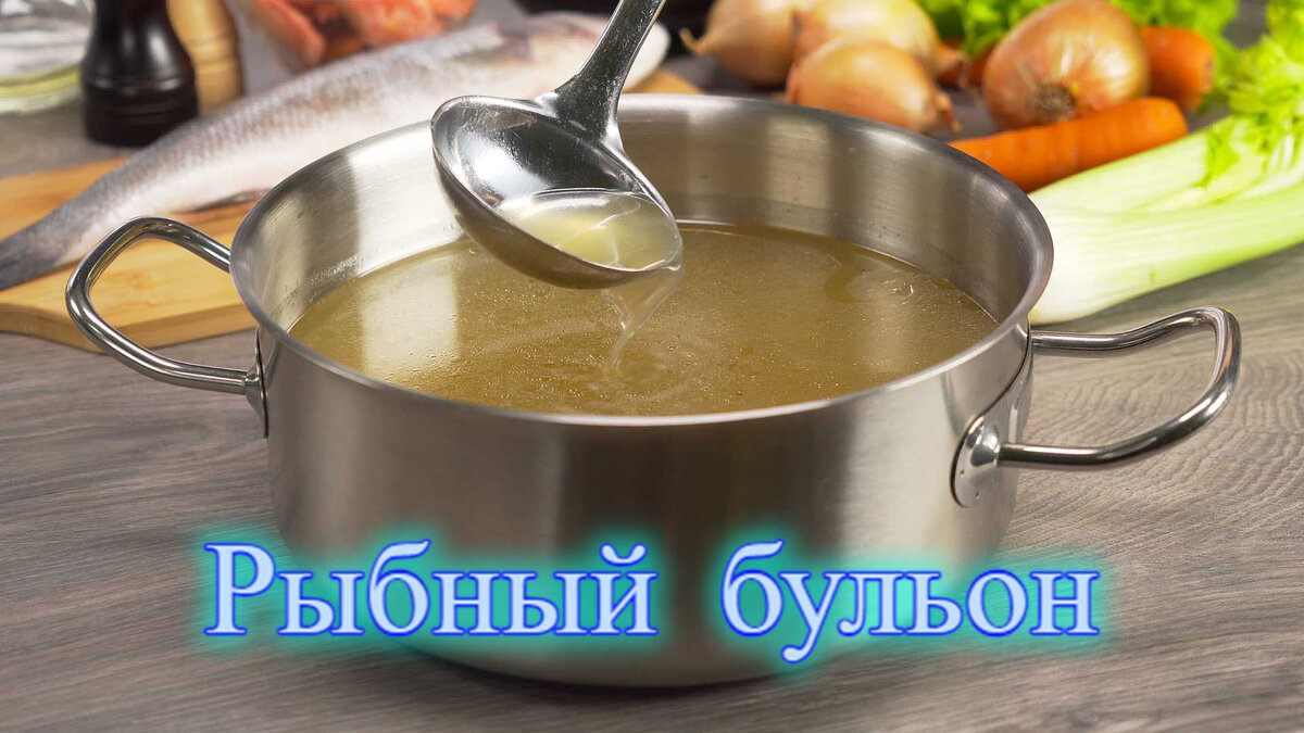 Рыбный бульон - это не только ароматный и вкусный базовый ингредиент для многих блюд, но и здоровая альтернатива мясным бульонам.