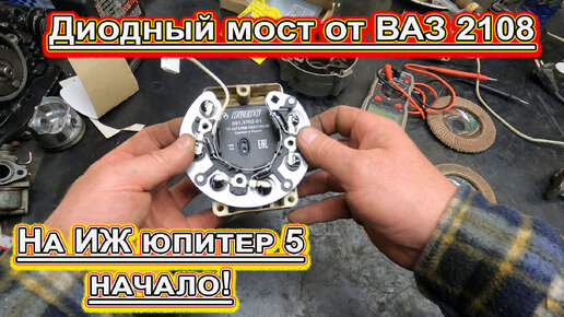 Диодный мост от Ваз на Иж юпитер 5 !