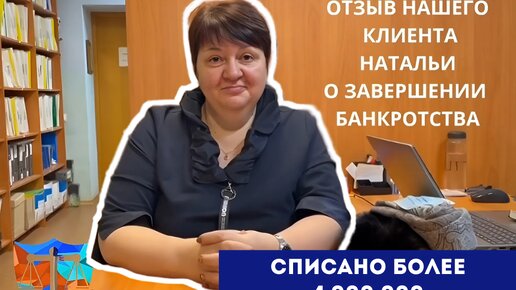 Отзыв нашей клиентки Натальи Николаевны об итогах банкротства. Списано более 4 000 000 рублей долга!