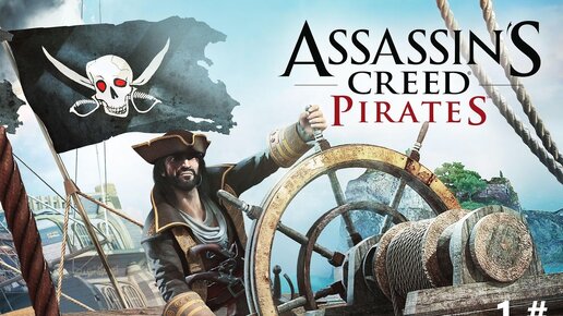 Прохождение мобильной Assassins Creed Pirates 1 # (Первый корабль и звание капитана)