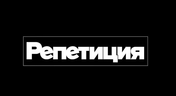 Репетиция- хороший сериал