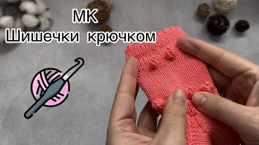 Мк Шишечки крючком. Как их делаю я