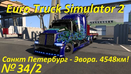 ETS 2. Euro Truck Simulator 2. № 34.2.