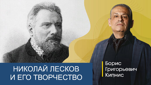 Николай Лесков и его творчество / лектор - Борис Кипнис