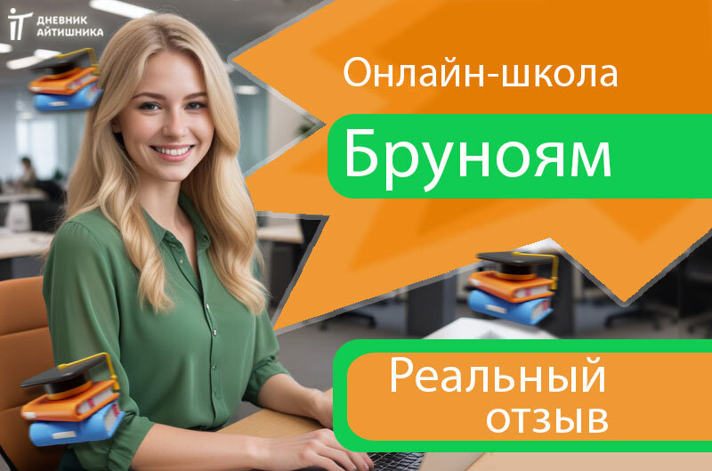 Обучение в онлайн-школе Бруноям