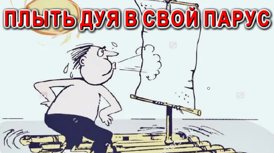 Можно ли Плыть Дуя в Свой Парус?