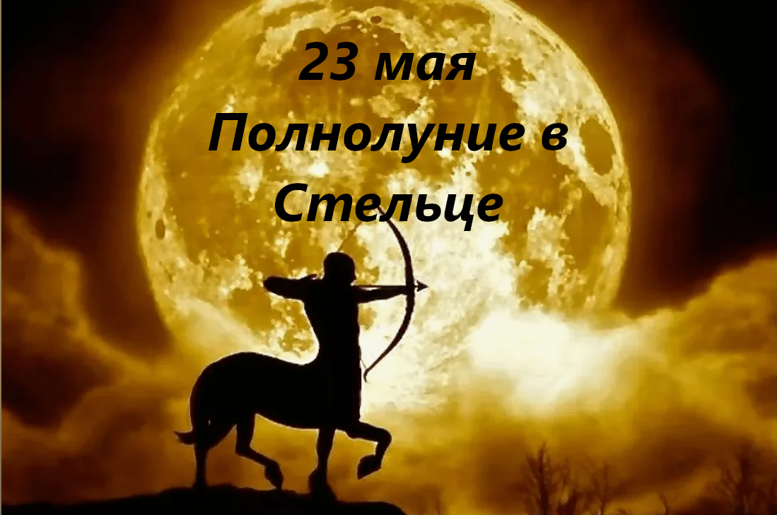 23 мая 2024 года Полнолуние в Стрельце