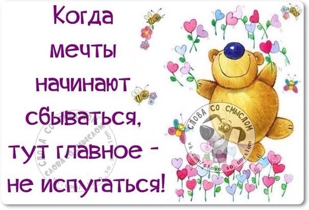 Верьте в свою мечту