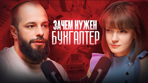 下载视频: Зачем нужен бухгалтер?