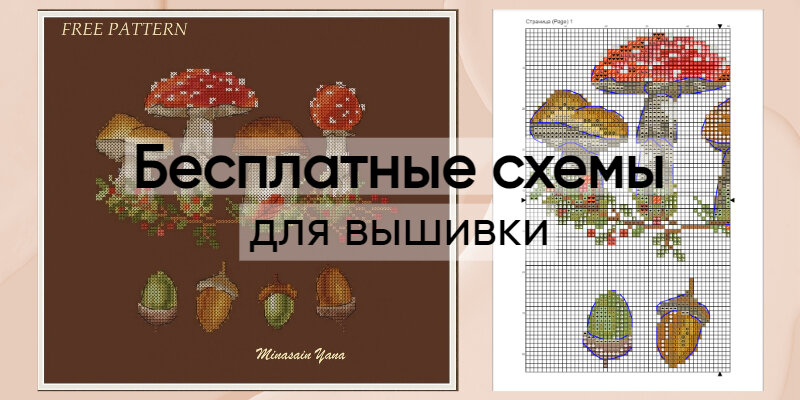 На превью - бесплатная схема Яны Минасян "Осенний лес"