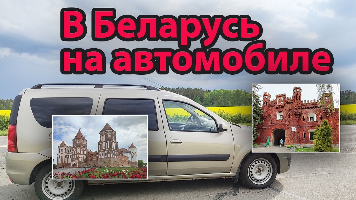 Беларусь на автомобиле