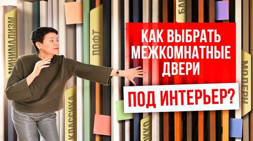 КАК ВЫБРАТЬ МЕЖКОМНАТНЫЕ ДВЕРИ ПОД ИНТЕРЬЕР? Выбор межкомнатных дверей. Компания Русдверь.