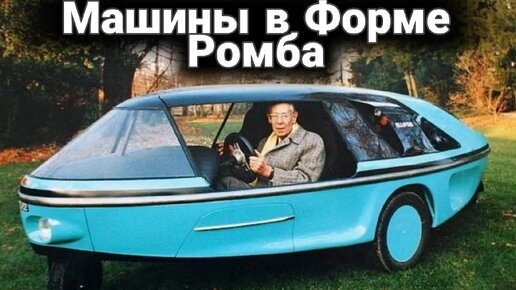 Какими были вымершие автомобили ромбовидной формы.