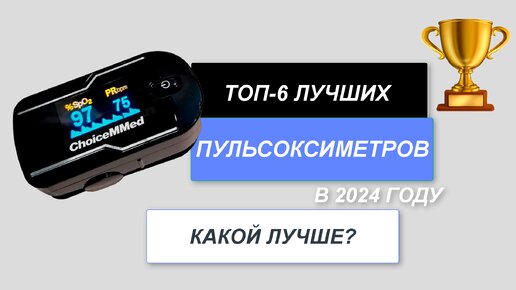 ТОП-6. Лучшие пульсоксиметры для дома🧡. Рейтинг 2024 года🔥. Какой лучше выбрать?