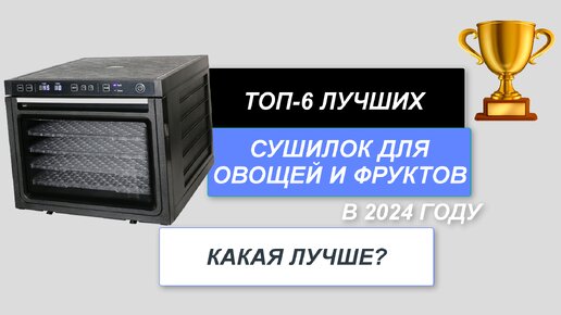 ТОП-6. Лучшие сушилки для овощей и фруктов🍏. Рейтинг 2024 года🔥. Какая лучше подойдет для сушки?