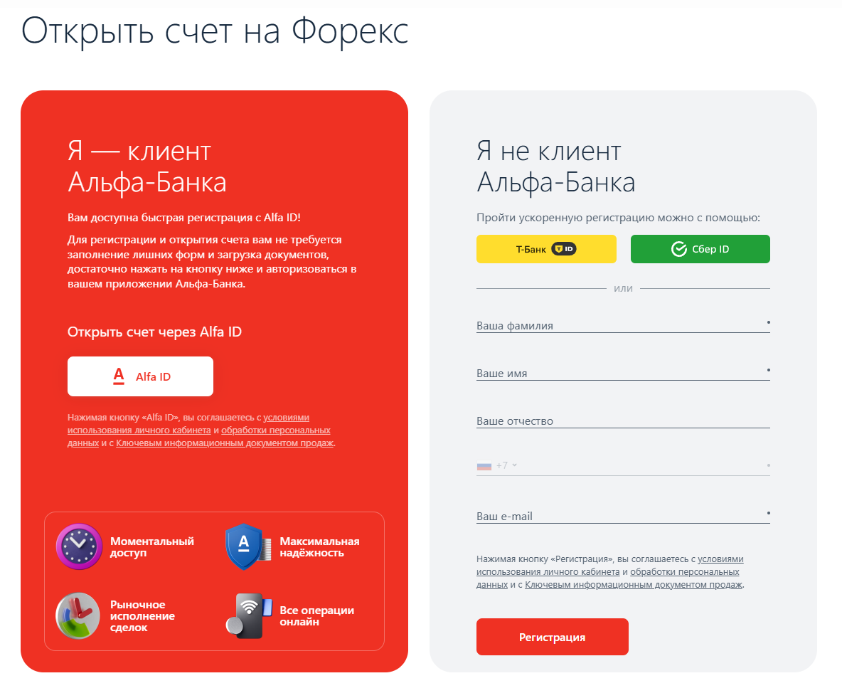 Регистрационная форма Альфа Форекс в 2026 году
