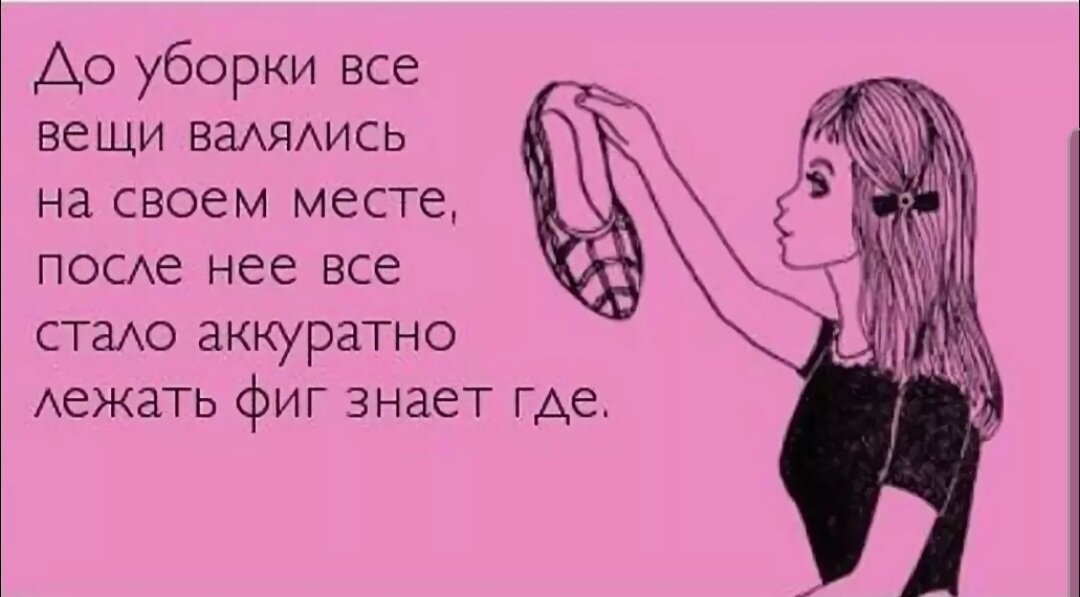 100процентное попадание,стоит только убраться и вещи искать приходится долго.