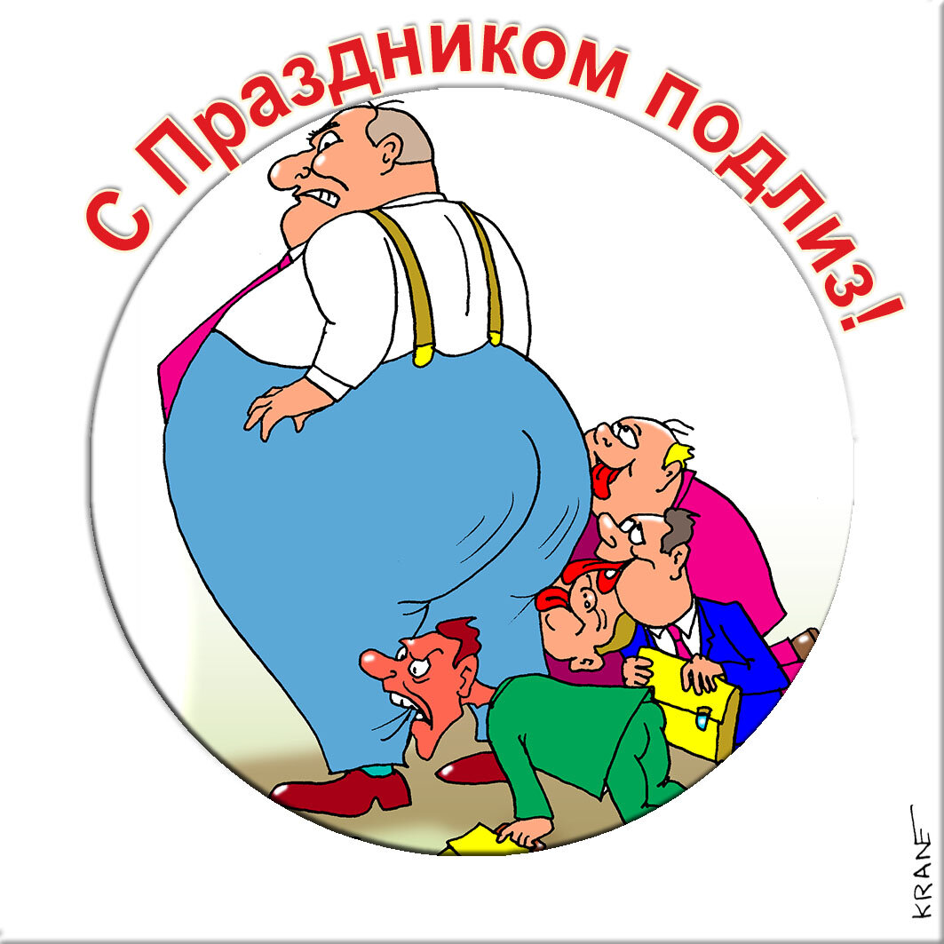 Поздравления с юмором про подлиз