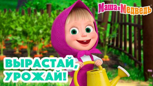 Маша и Медведь 🍓🍒 Вырастай, урожай! 🌼🌿🥕 Коллекция серий про Машу 2024 🎬 Час мультиков!