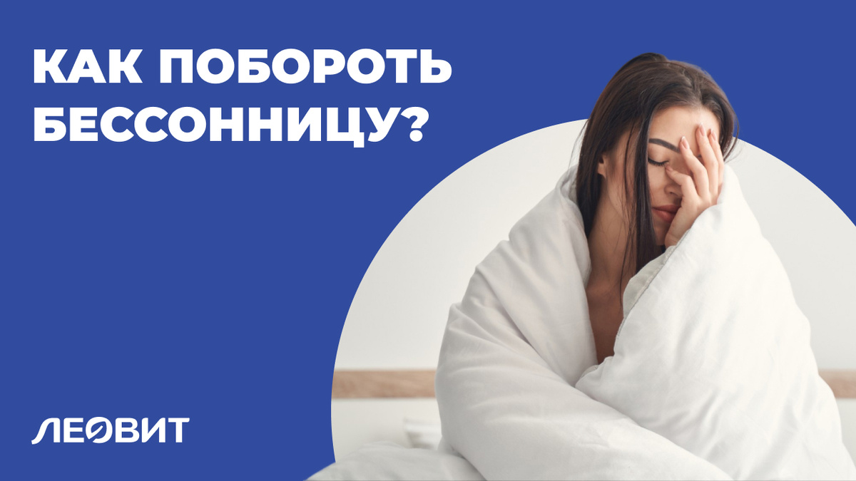 Как побороть бессонницу?