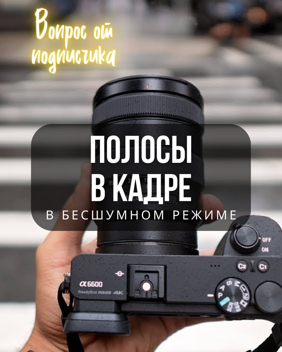 Почему при съемке в бесшумном режиме некоторые источники света дают полосы в кадре?