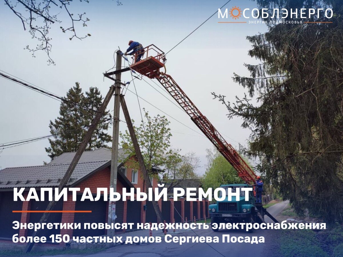 Энергетики повысят надёжность электроснабжения более 150 частных домов  Сергиева Посада | МОСОБЛЭНЕРГО | Дзен